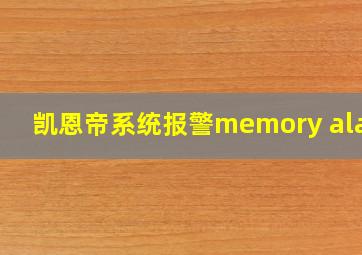 凯恩帝系统报警memory alarm